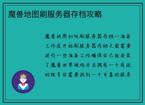 魔兽地图刷服务器存档攻略