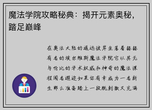 魔法学院攻略秘典：揭开元素奥秘，踏足巅峰